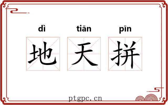 地天拼