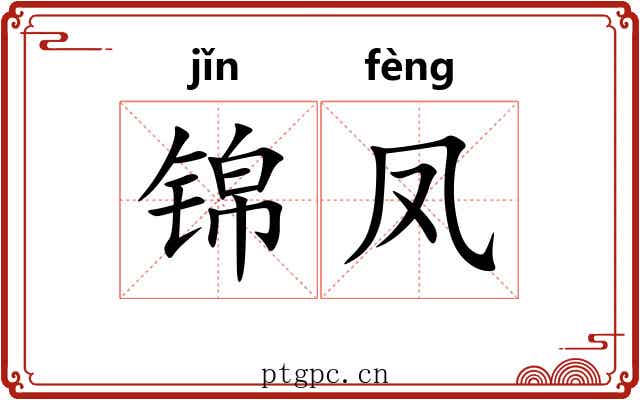 锦凤