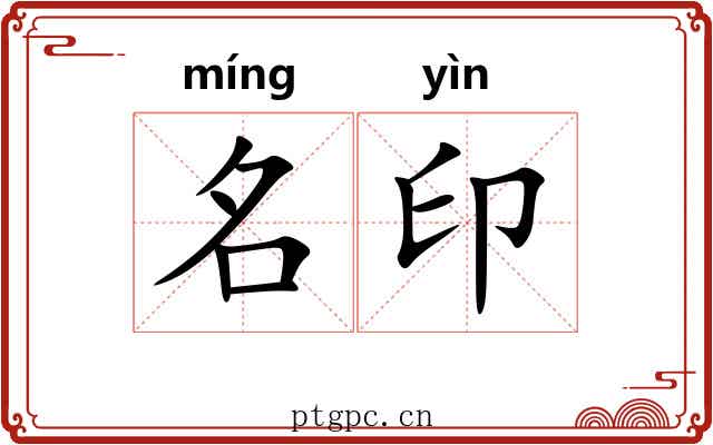 名印