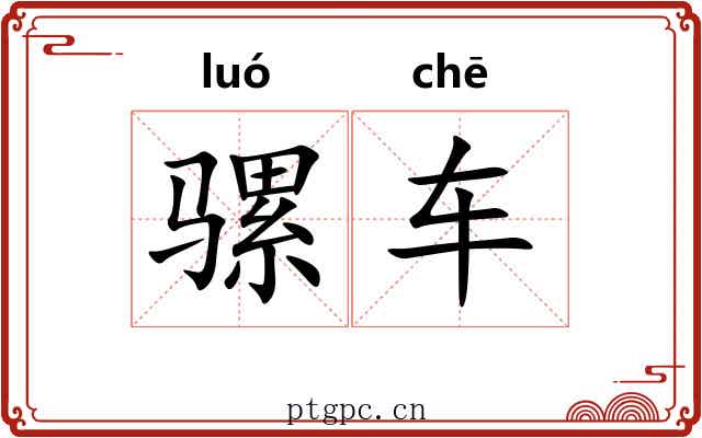 骡车