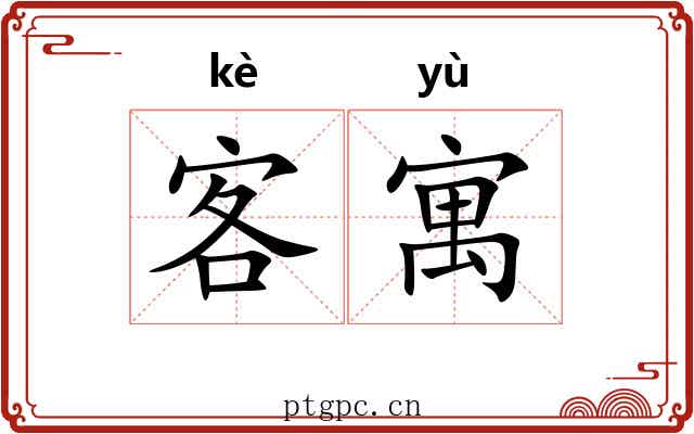 客寓 客寓