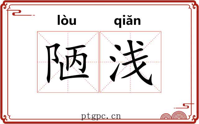 陋浅