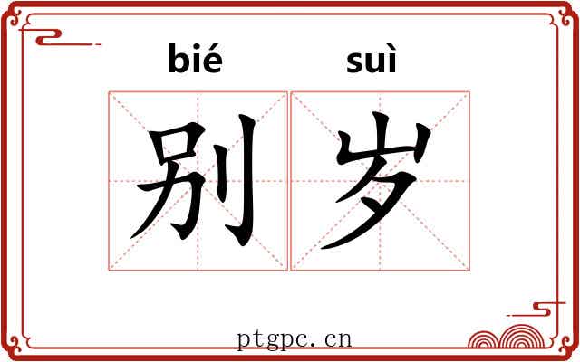 别岁 别岁