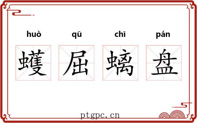 蠖屈螭盘 蠖屈螭盘