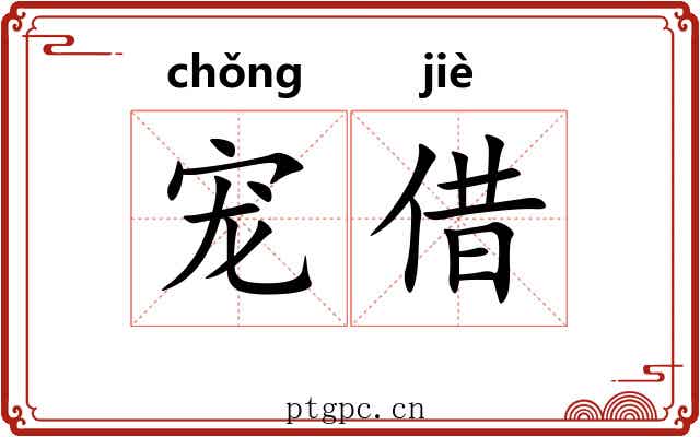 宠借