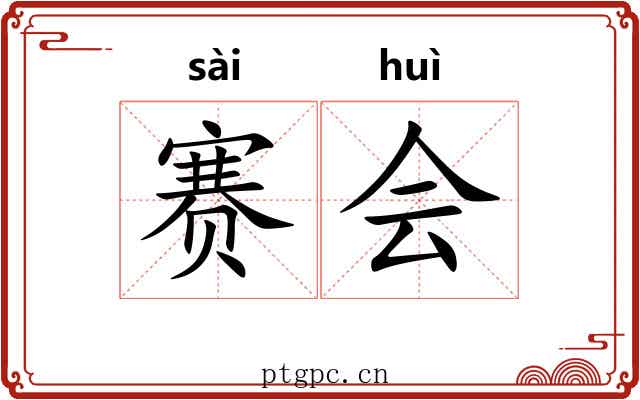 赛会