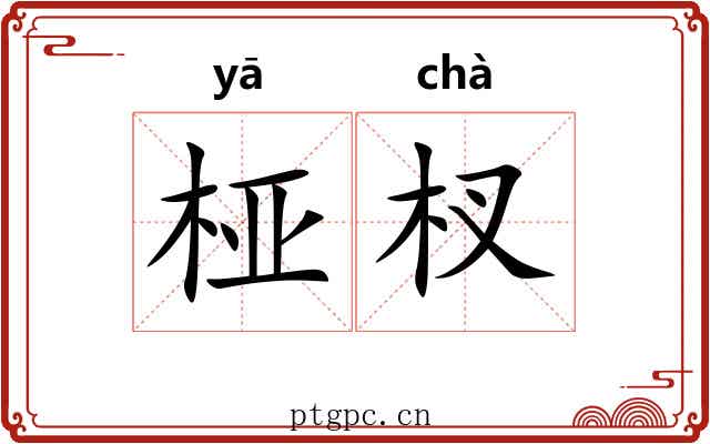 桠杈