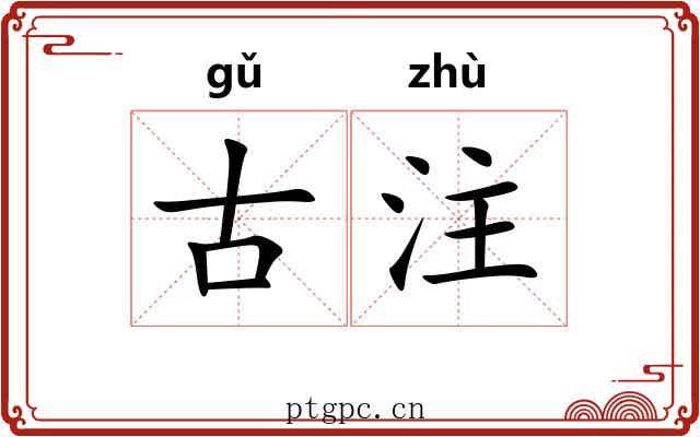 古注