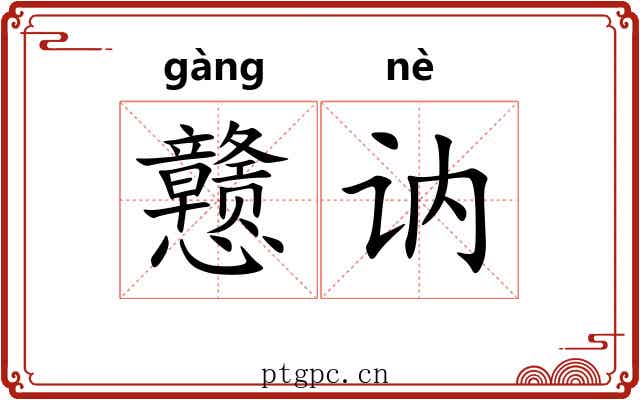 戆讷