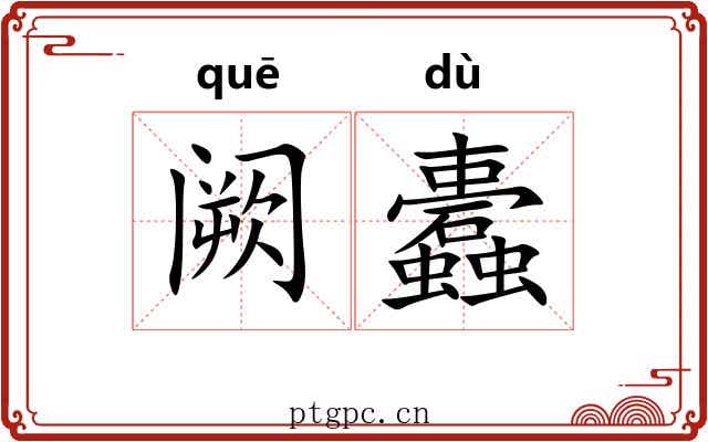 阙蠹