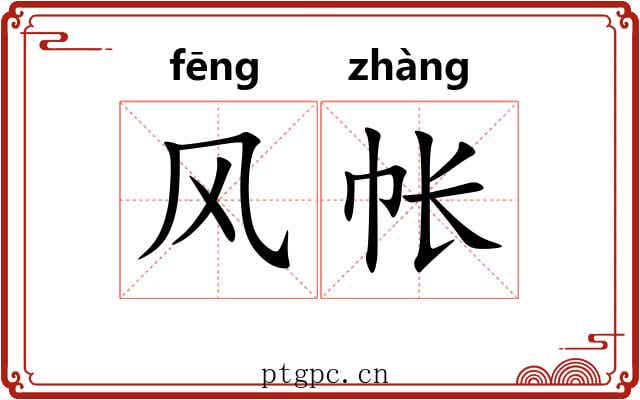 风帐 风帐