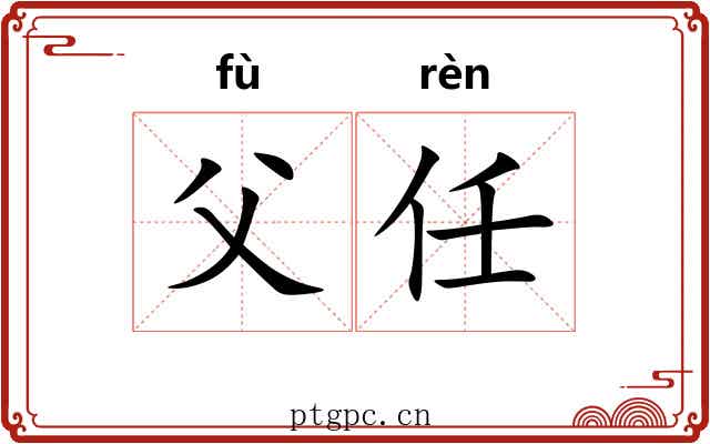 父任