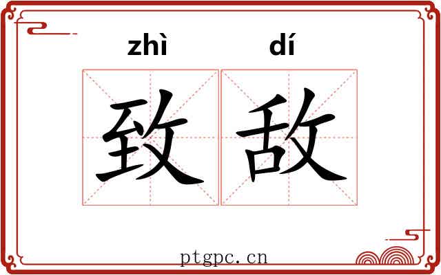 致敌
