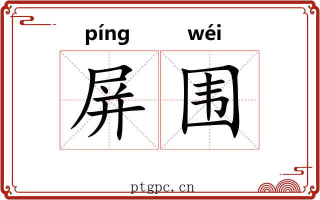 屏围