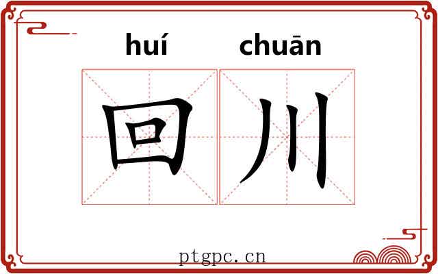 回川