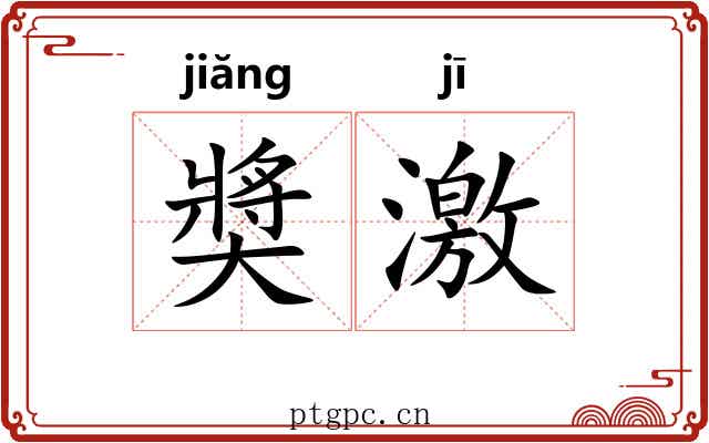 奬激 奬激