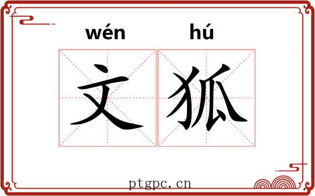 文狐 文狐