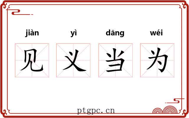 见义当为 见义当为