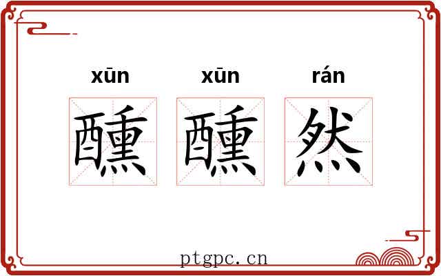 醺醺然