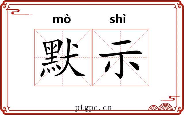 默示