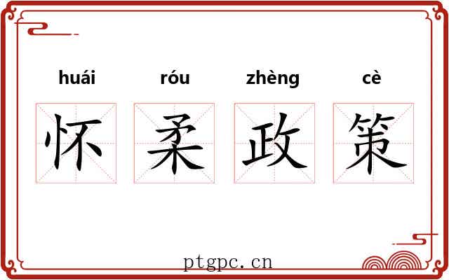 怀柔政策 怀柔政策