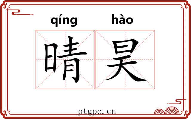 晴昊