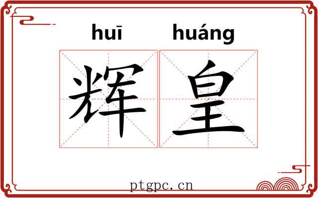 辉皇