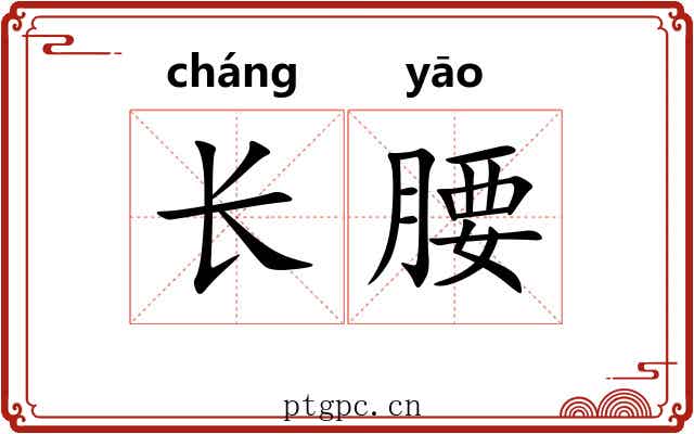 长腰 长腰