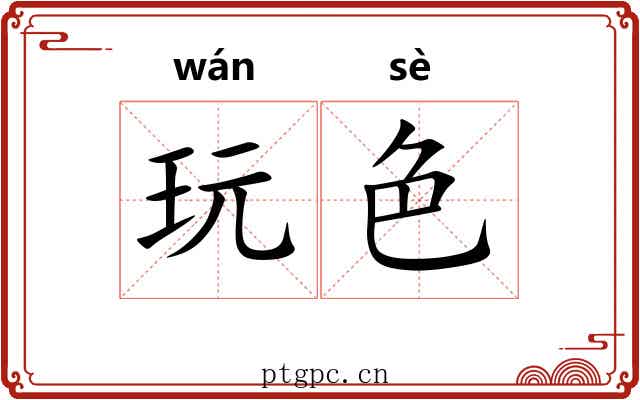 玩色