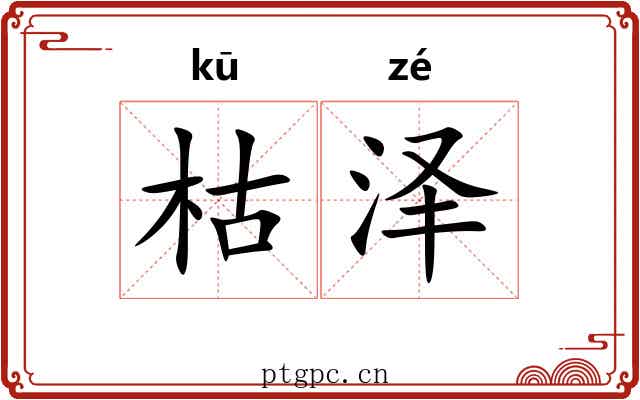 枯泽
