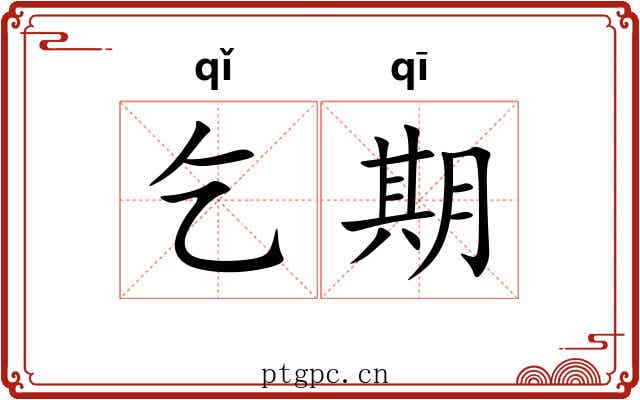 乞期
