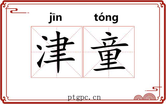 津童
