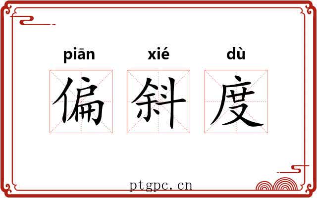 偏斜度 偏斜度