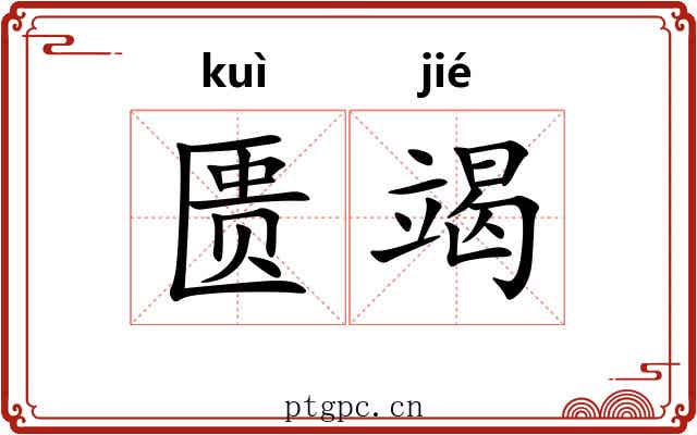 匮竭