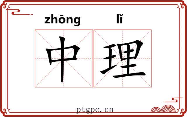 中理 中理