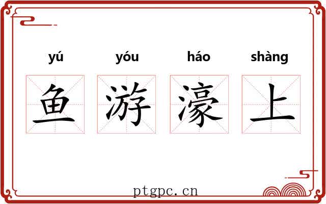 鱼游濠上