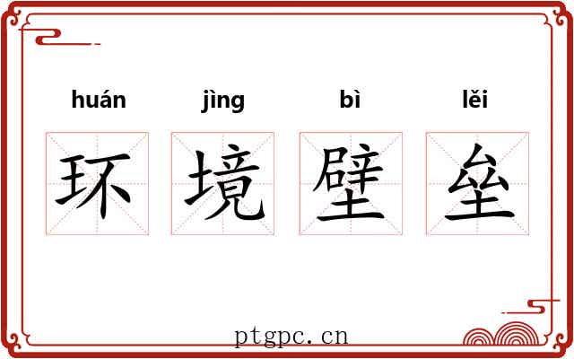 环境壁垒 环境壁垒