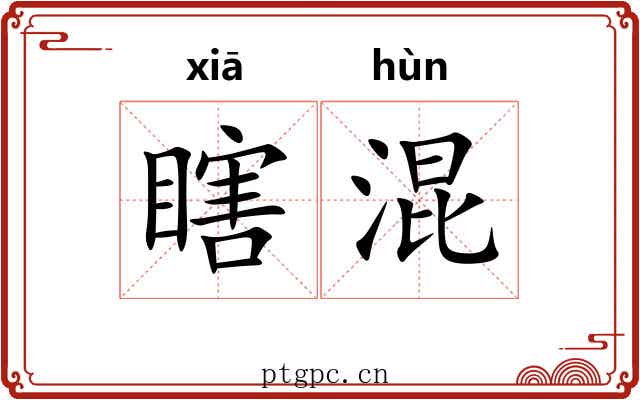 瞎混