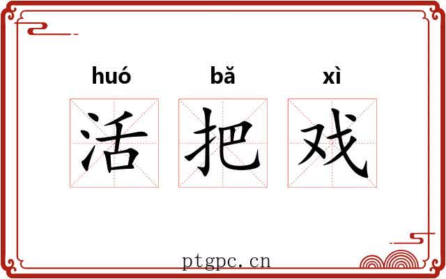 活把戏 活把戏