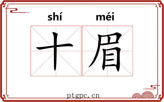 十眉