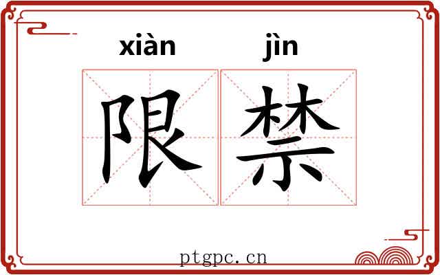 限禁 限禁