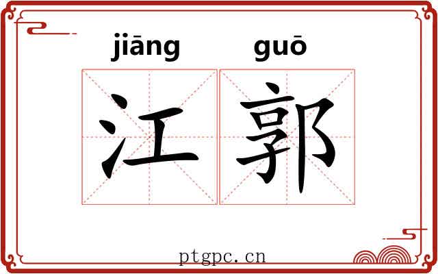 江郭