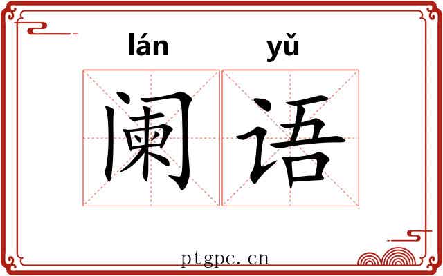 阑语