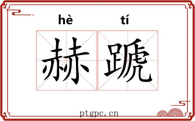 赫蹏
