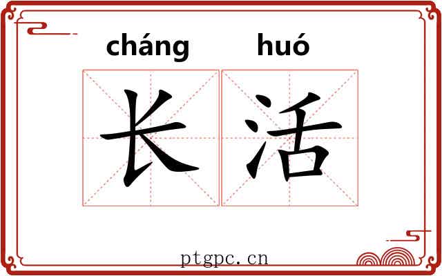 长活