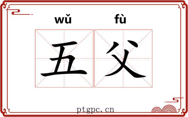 五父 五父