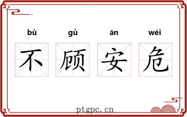 不顾安危