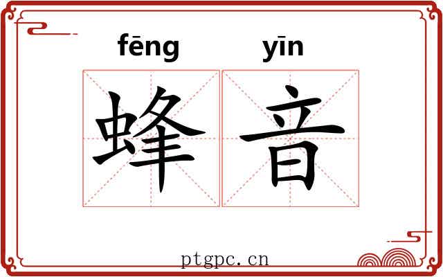 蜂音 蜂音