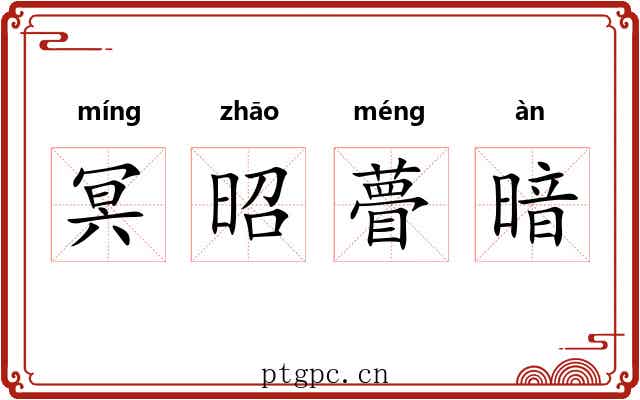 冥昭瞢暗