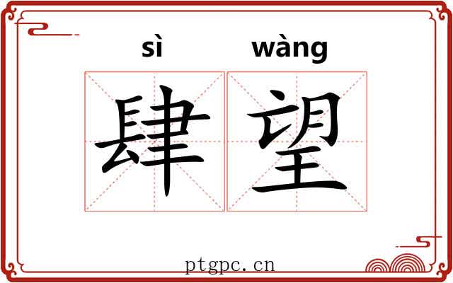 肆望